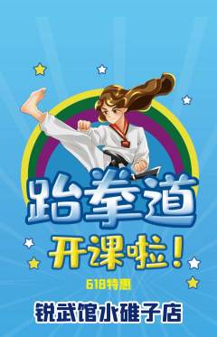 跆拳道抢购自选套组抢购618活动配图海报