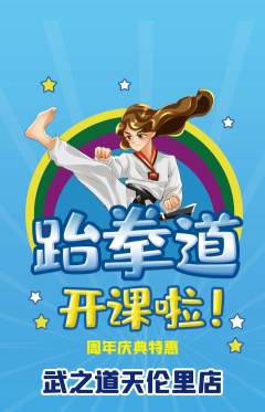 跆拳道抢购单品抢购周年庆典活动配图海报