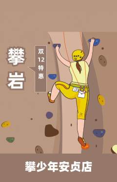 攀岩抢购满血版双12活动配图海报