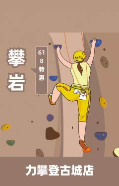 攀岩抢购满血版618活动配图海报