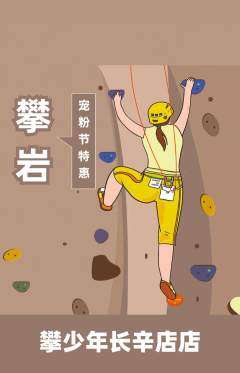 攀岩抢购满血版宠粉节活动配图海报