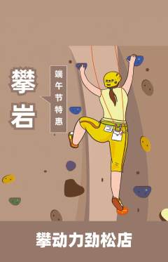 攀岩抢购满血版端午节活动配图海报