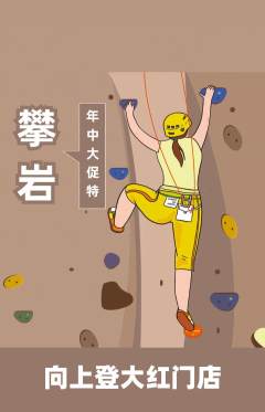 攀岩抢购满血版年中大促活动配图海报