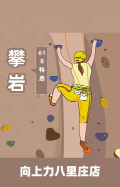 攀岩抢购多单品抢购618活动配图海报