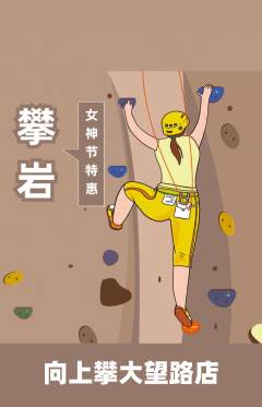 攀岩抢购多单品抢购女神节活动配图海报