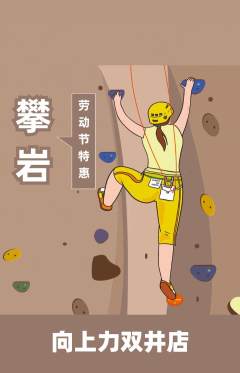 攀岩抢购多单品抢购劳动节活动配图海报