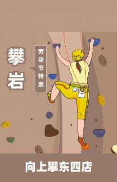 攀岩抢购套组抢购劳动节活动配图海报