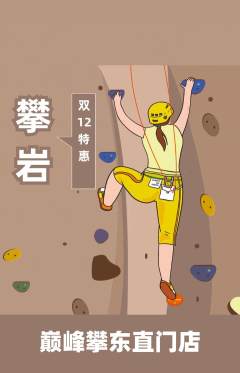 攀岩抢购自选套组抢购双12活动配图海报