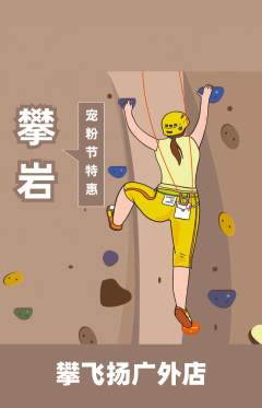 攀岩抢购自选套组抢购宠粉节活动配图海报