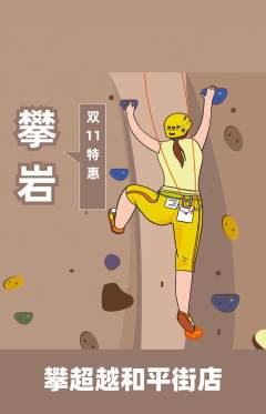攀岩抢购自选套组抢购双11活动配图海报