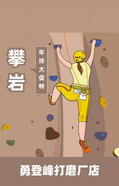 攀岩抢购单品抢购年终大促活动配图海报