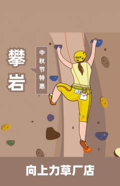 攀岩抢购单品抢购中秋节活动配图海报