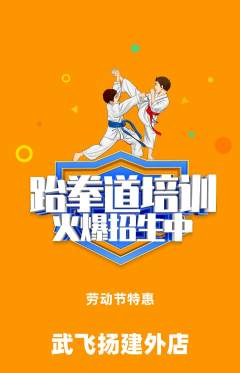 跆拳道抢购多单品抢购劳动节活动配图海报
