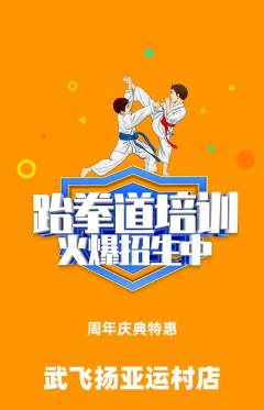 跆拳道抢购多单品抢购周年庆典活动配图海报