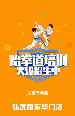 跆拳道抢购套组抢购儿童节活动配图海报