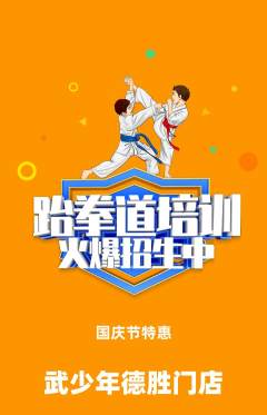 跆拳道抢购套组抢购国庆节活动配图海报