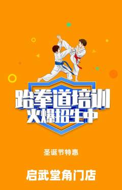 跆拳道抢购套组抢购圣诞节活动配图海报