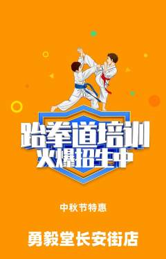 跆拳道抢购套组抢购中秋节活动配图海报