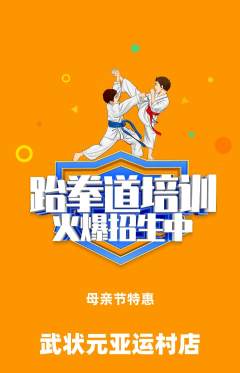 跆拳道抢购自选套组抢购母亲节活动配图海报