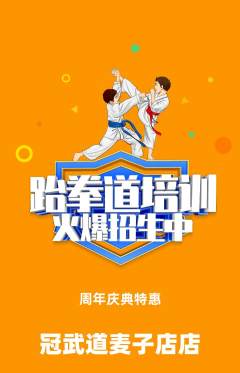 跆拳道抢购自选套组抢购周年庆典活动配图海报