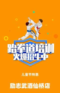 跆拳道抢购单品抢购儿童节活动配图海报