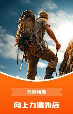 攀岩抢购自选套组抢购元旦活动配图海报