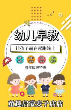 早教抢购满血版周年庆典活动配图海报