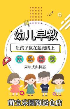 早教抢购套组抢购周年庆典活动配图海报