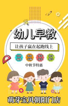 早教抢购自选套组抢购中秋节活动配图海报