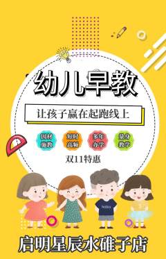 早教抢购单品抢购双11活动配图海报