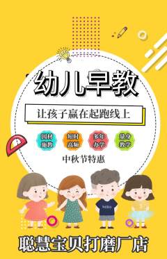 早教抢购单品抢购中秋节活动配图海报