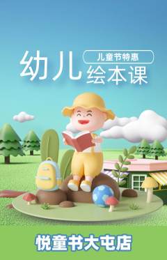 绘本馆抢购多单品抢购儿童节活动配图海报