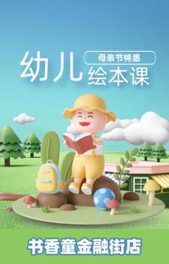 绘本馆抢购单品抢购母亲节活动配图海报