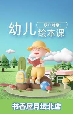 绘本馆抢购单品抢购双11活动配图海报