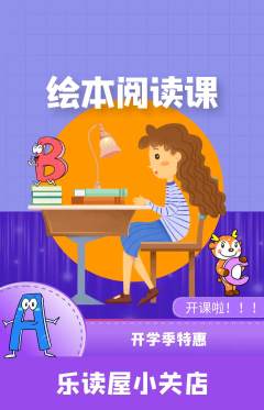 绘本馆抢购多单品抢购开学季活动配图海报