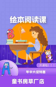 绘本馆抢购多单品抢购年中大促活动配图海报
