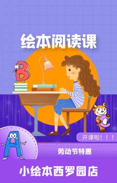 绘本馆抢购多单品抢购劳动节活动配图海报