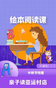 绘本馆抢购多单品抢购中秋节活动配图海报