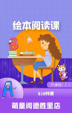 绘本馆抢购套组抢购618活动配图海报