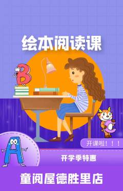 绘本馆抢购套组抢购开学季活动配图海报
