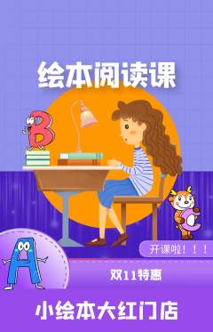 绘本馆抢购套组抢购双11活动配图海报