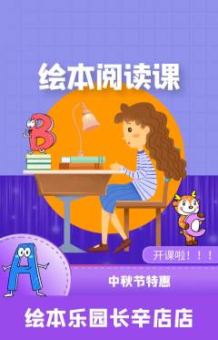 绘本馆抢购套组抢购中秋节活动配图海报