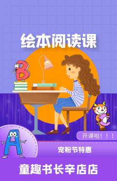 绘本馆抢购自选套组抢购宠粉节活动配图海报