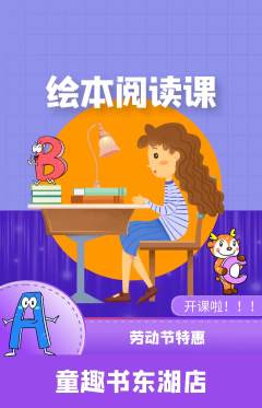 绘本馆抢购自选套组抢购劳动节活动配图海报