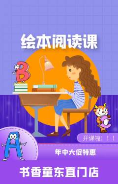 绘本馆抢购单品抢购年中大促活动配图海报