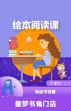 绘本馆抢购单品抢购劳动节活动配图海报