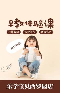 早教抢购单品抢购双12活动配图海报
