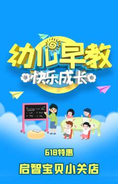 早教抢购满血版618活动配图海报