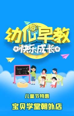 早教抢购满血版儿童节活动配图海报