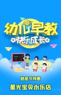 早教抢购满血版感恩节活动配图海报